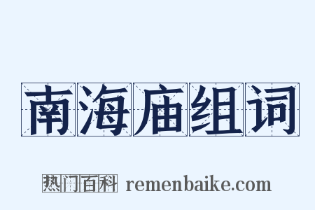 南海庙组词是什么意思的图片